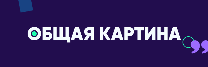 общая картина