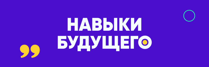 навыки будущего