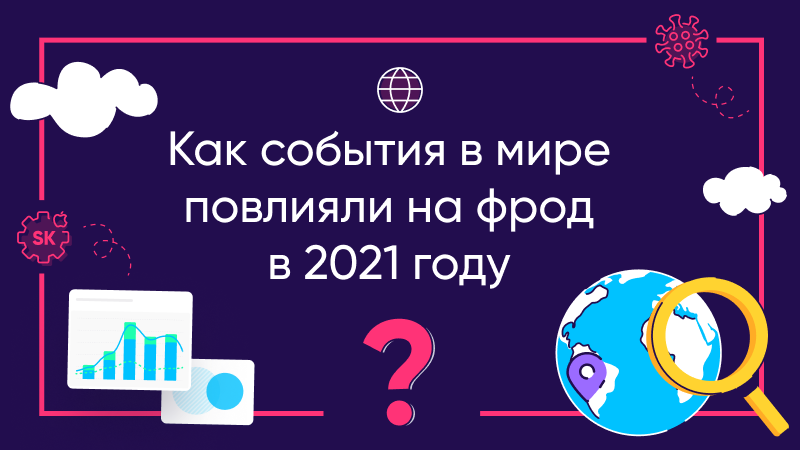 влияние событий в мире на фрод 2021