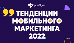 тенденции мобильного маркетинга 2022