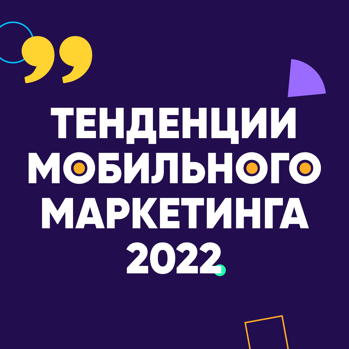 тенденции мобильного маркетинга 2022