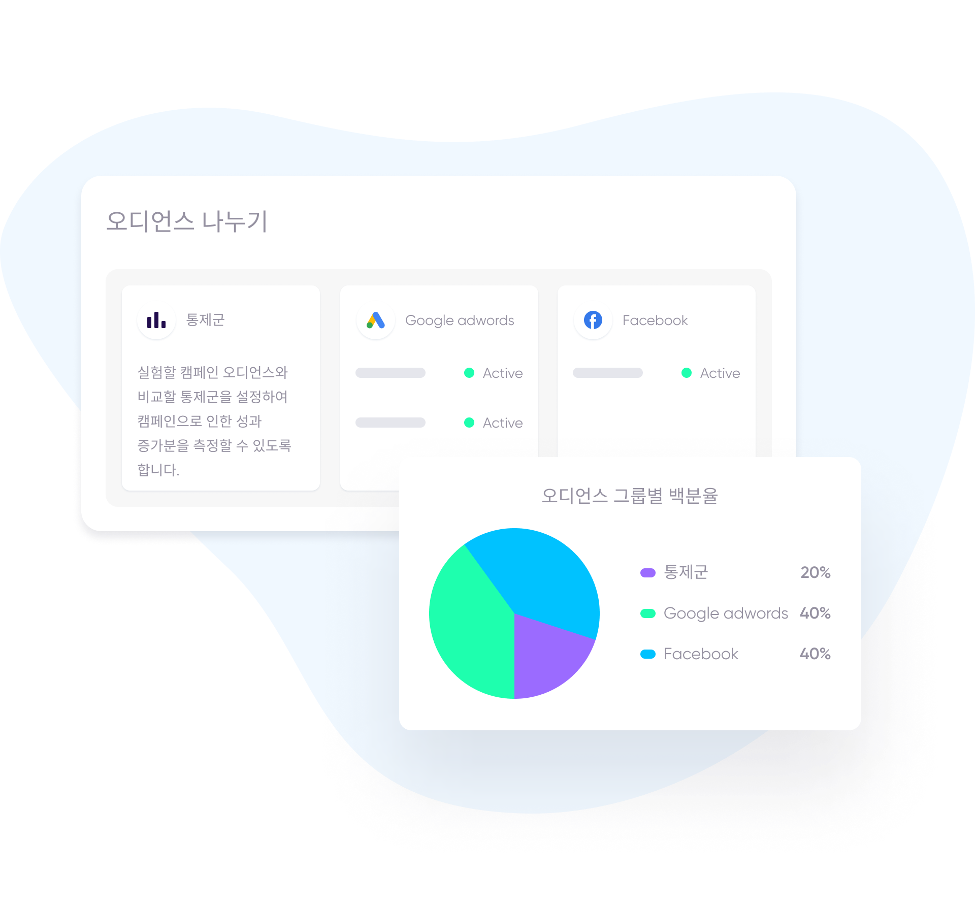오디언스 나누기