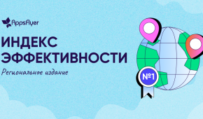 региональный индекс эффективности AppsFlyer