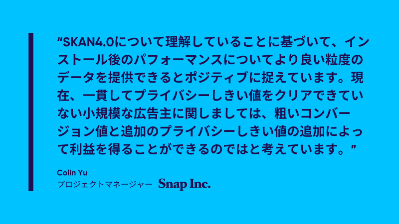 SKAN 4.0に対する業界の見解 - Snapより