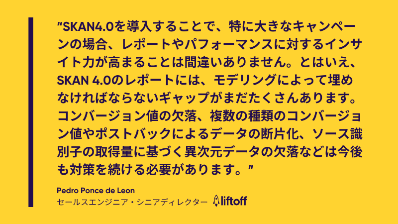 SKAN 4.0に対する業界の見解 - Liftoffより2