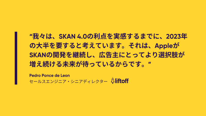 SKAN 4.0に対する業界の見解 - Liftoffより 5