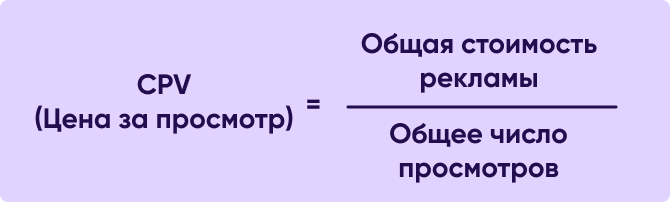 Формула цены за просмотр