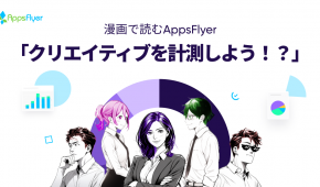 漫画で読むAppsFlyer