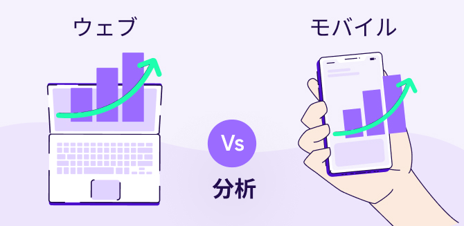 アプリ分析とウェブ分析