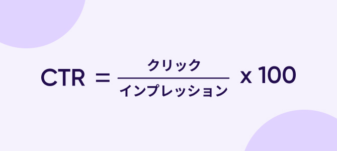 CTR（クリックスルー率）の計測方法