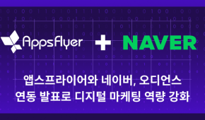 앱스플라이어 네이버 오디언스 연동