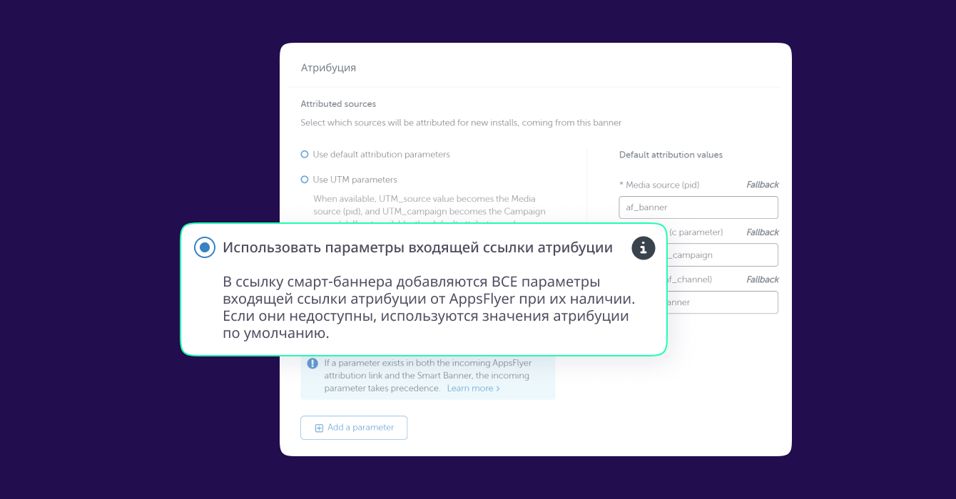 Использовать параметры входящей ссылки атрибуции