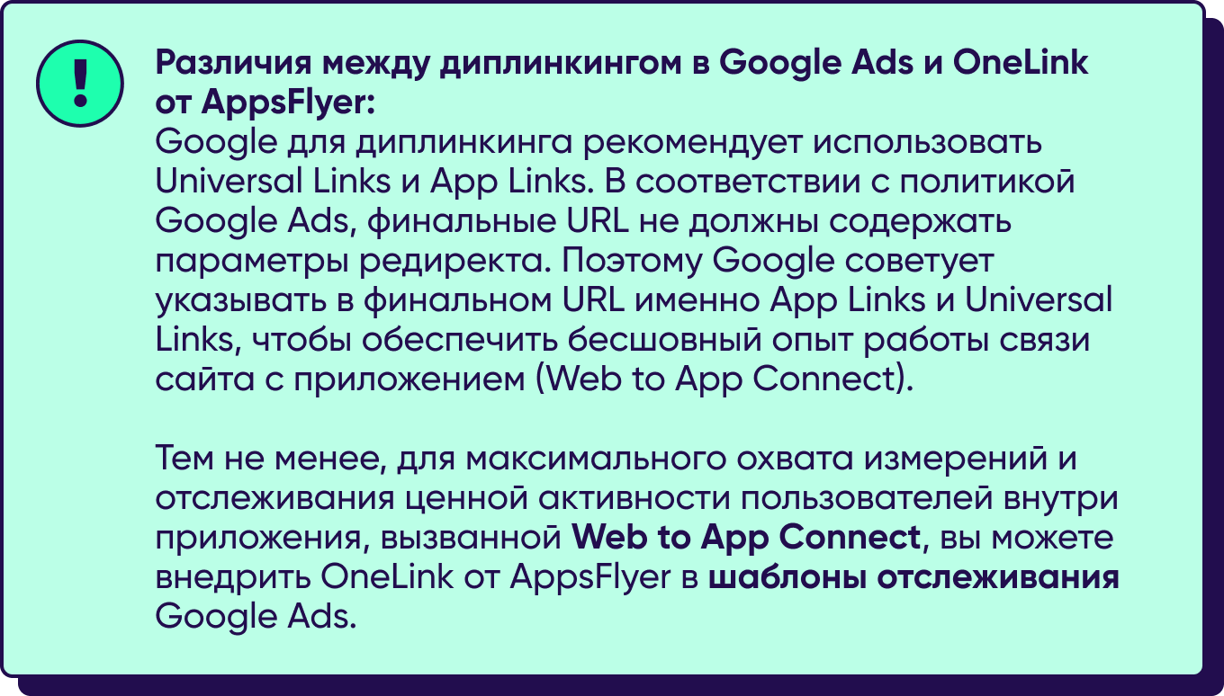 Различия между диплинкингом Google Ads и OneLink от AppsFlyer