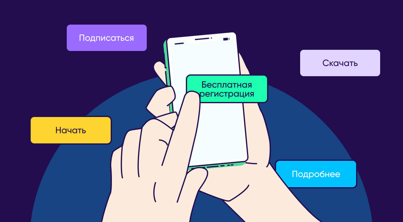 Коэффициент конверсии, CTA