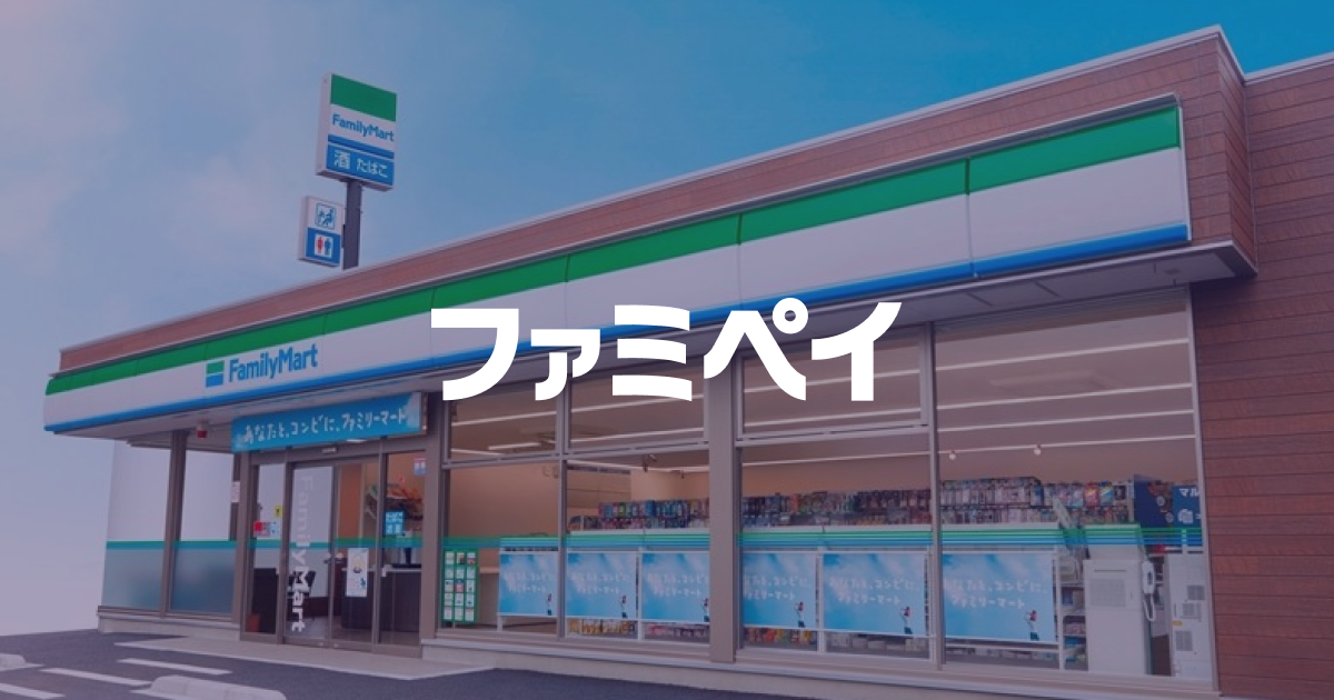 「レジで3秒」戦略：OneLinkが支えるファミリーマートのオムニチャネル進化