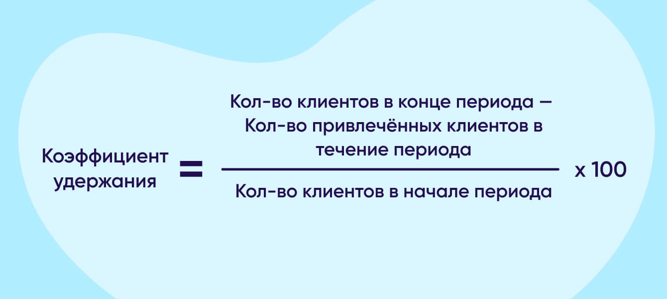 Формула коэффициента удержания