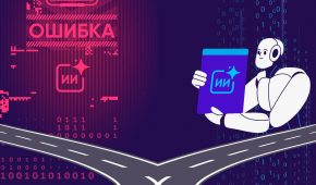 Ваш ИИ принимает решения на основе неточных данных