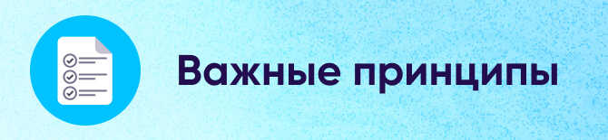 Важные принципы