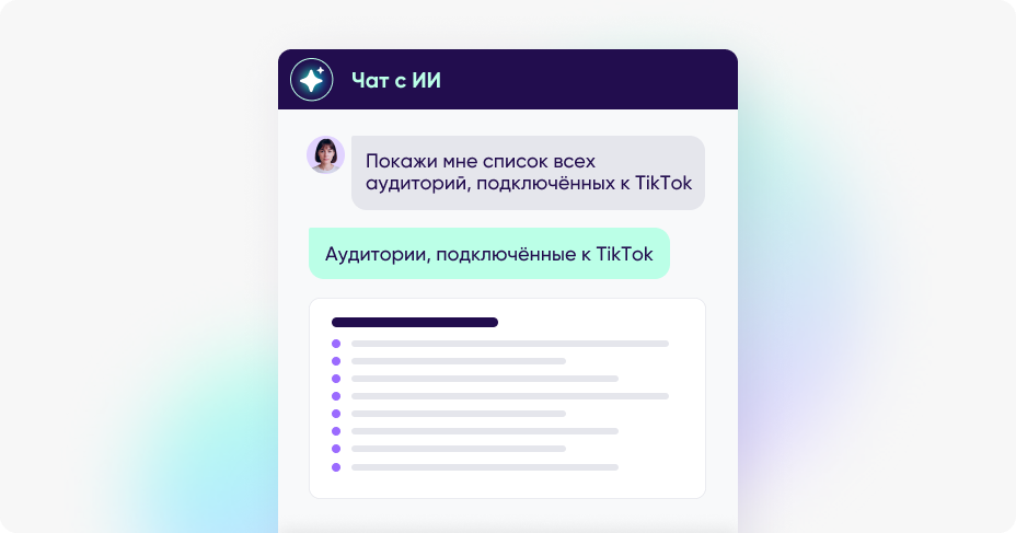 Управление аудиториями