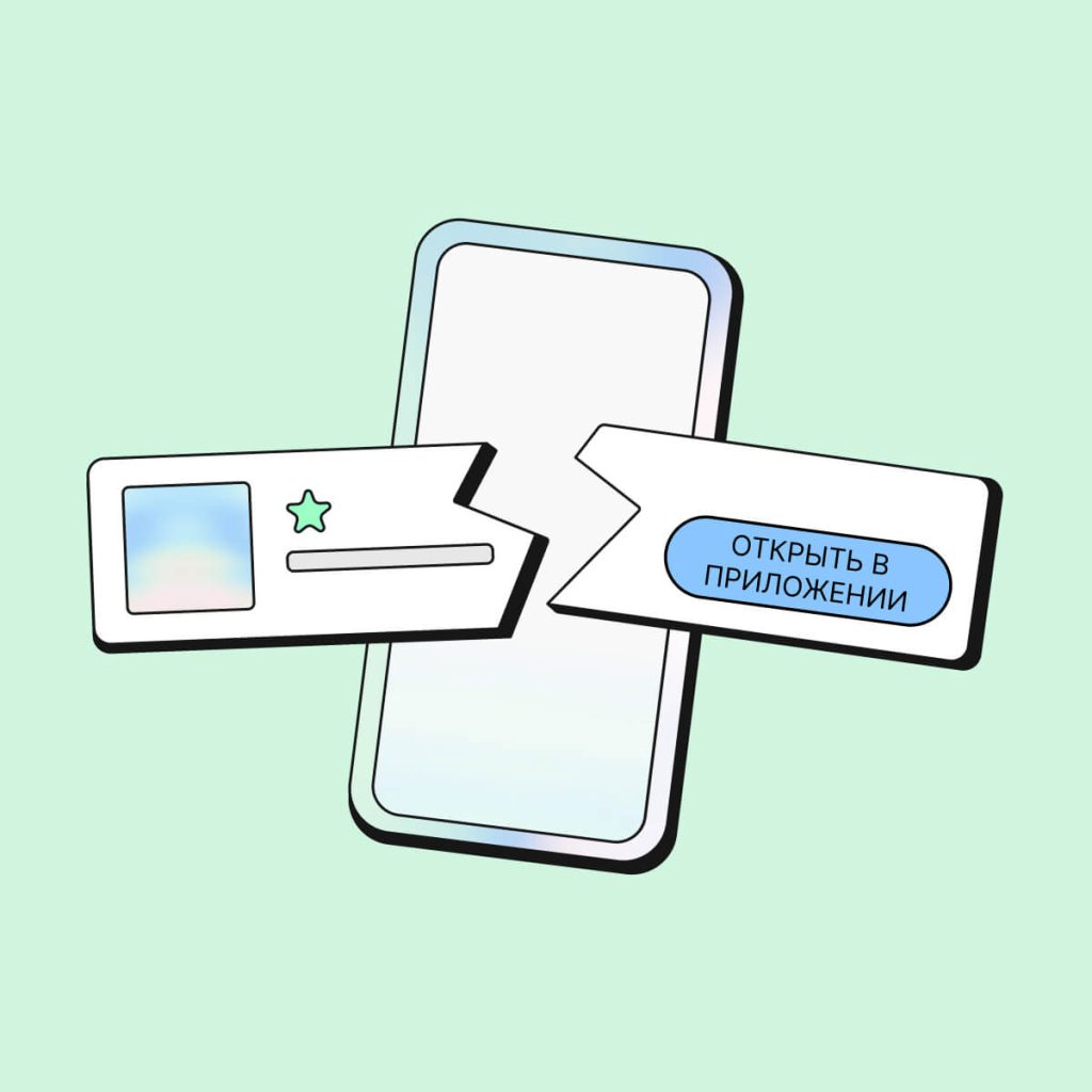 Как ваш путь web-to-app может мешать конверсии ваших клиентов